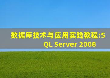 数据库技术与应用实践教程:SQL Server 2008